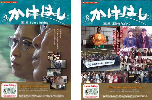 故　李秀賢さん追悼イベント　ドキュメンタリー映画「かけはし」特別上映会開催